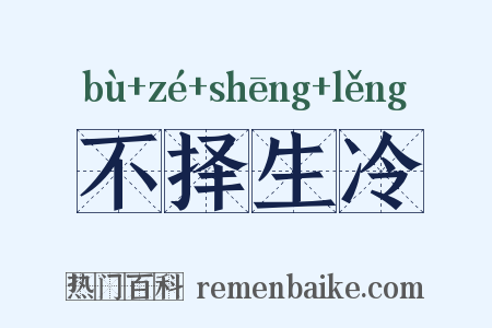 不择生冷是什么意思的图片
